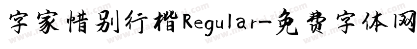 字家惜别行楷 Regular字体转换